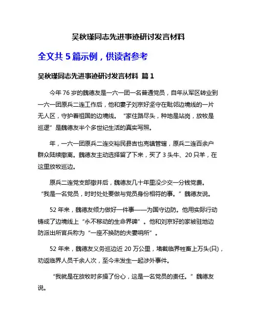 吴秋瑾同志先进事迹研讨发言材料