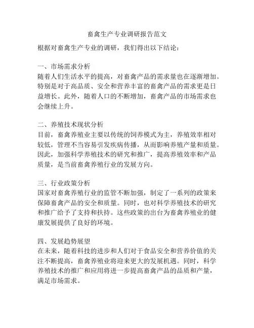 畜禽生产专业调研报告范文