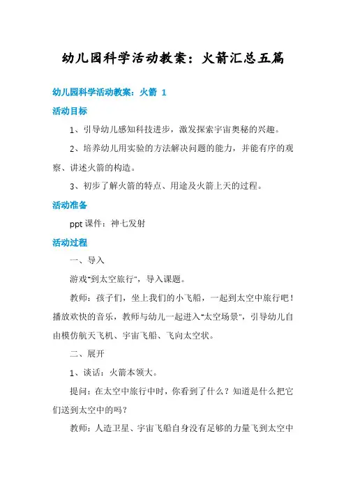 幼儿园科学活动教案：火箭汇总五篇