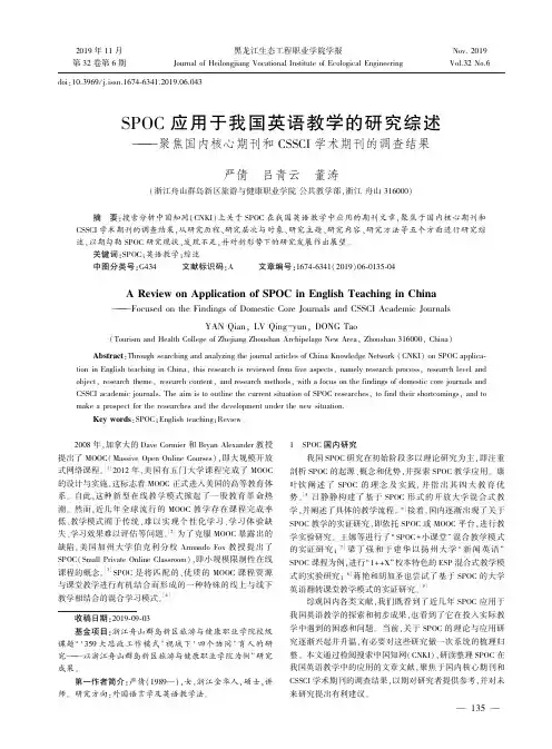 spoc应用于我国英语教学的研究综述--聚焦国内核心期刊和cssci学术期
