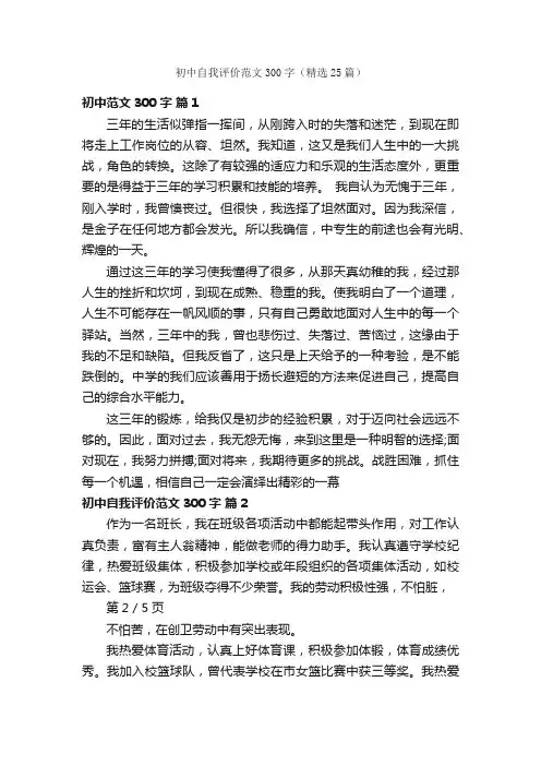 初中自我评价范文300字（精选25篇）