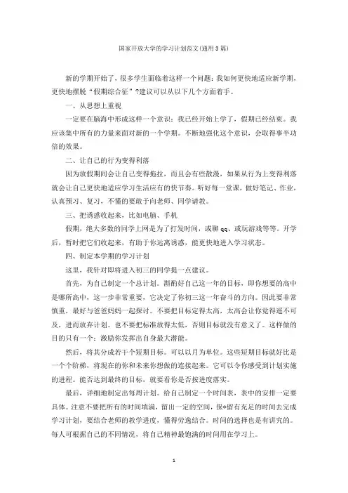 国家开放大学的学习计划范文(通用3篇)范文精选