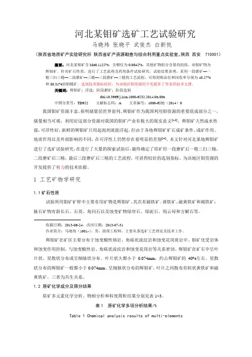 河北某钼矿选矿工艺试验研究