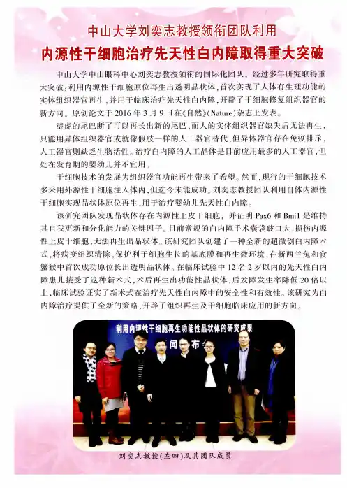中山大学刘奕志教授领衔团队利用：内源性干细胞治疗先天性白内障