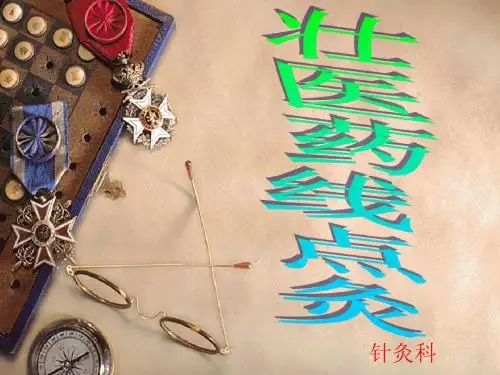 壮医药线点灸疗法