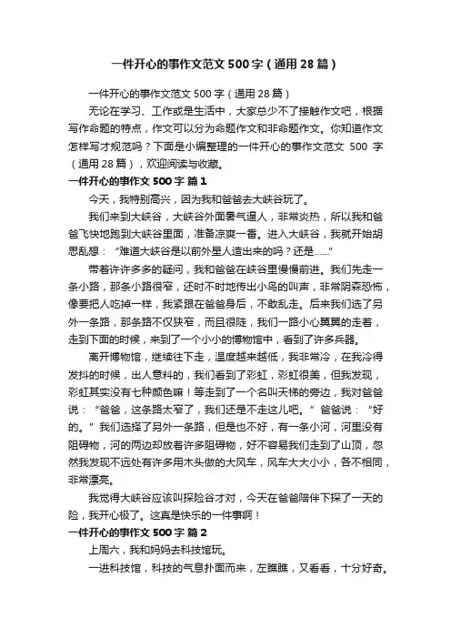 一件开心的事作文范文500字（通用28篇）