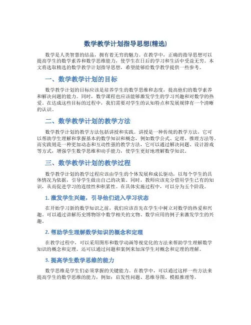 数学教学计划指导思想(精选)