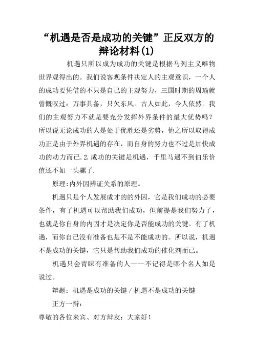 “机遇是否是成功的关键”正反双方的辩论材料(1)