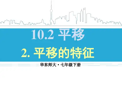 2.平移的特征