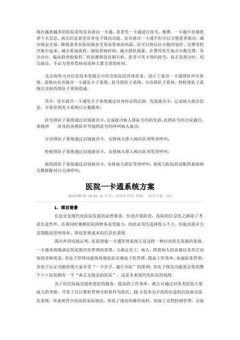 医院一卡通系统简介