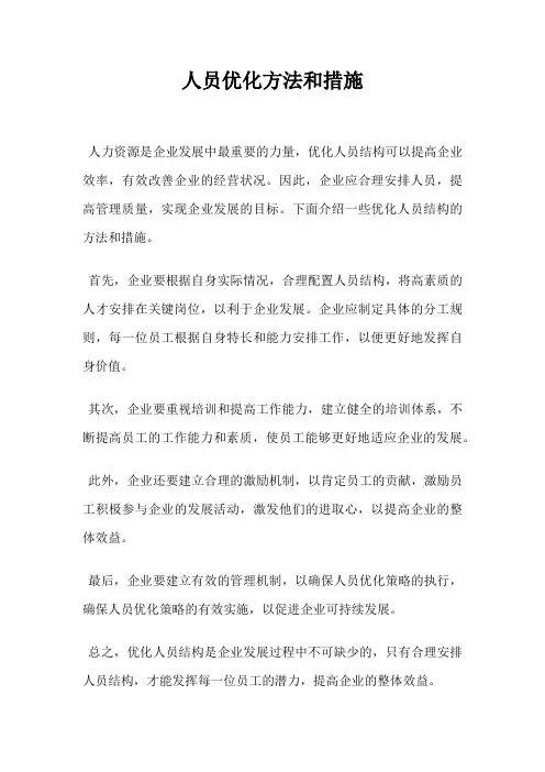 人员优化方法和措施