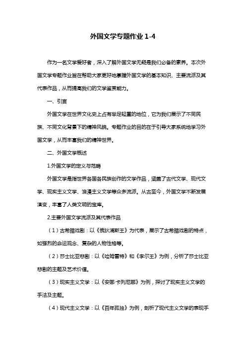 外国文学专题作业1-4