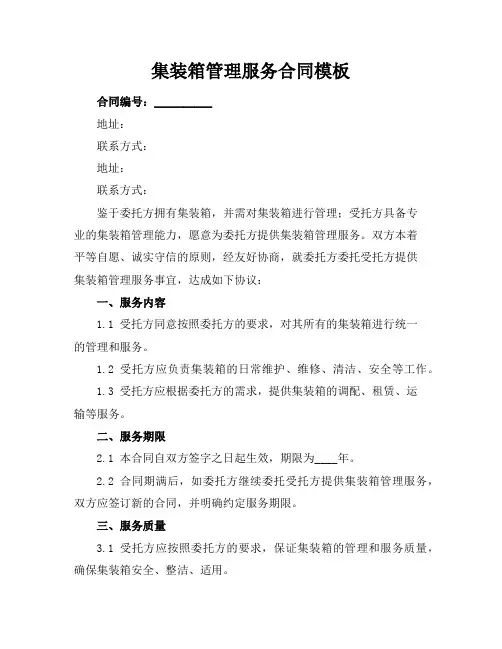 集装箱管理服务合同模板