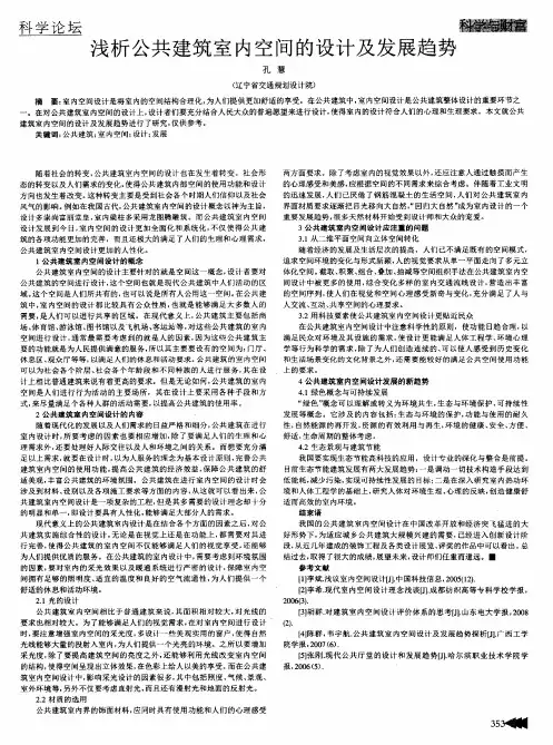 浅析公共建筑室内空间的设计及发展趋势