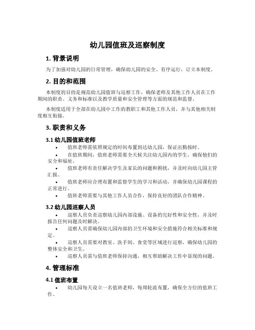 幼儿园值班及巡视制度