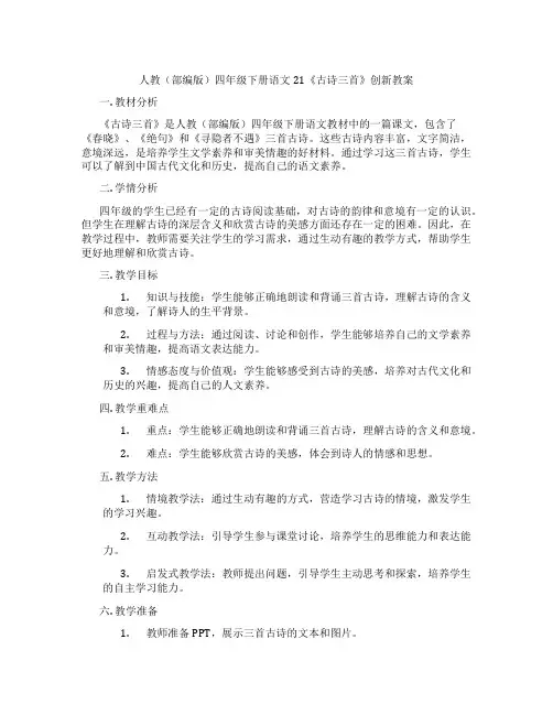 人教(部编版)四年级下册语文21《古诗三首》创新教案