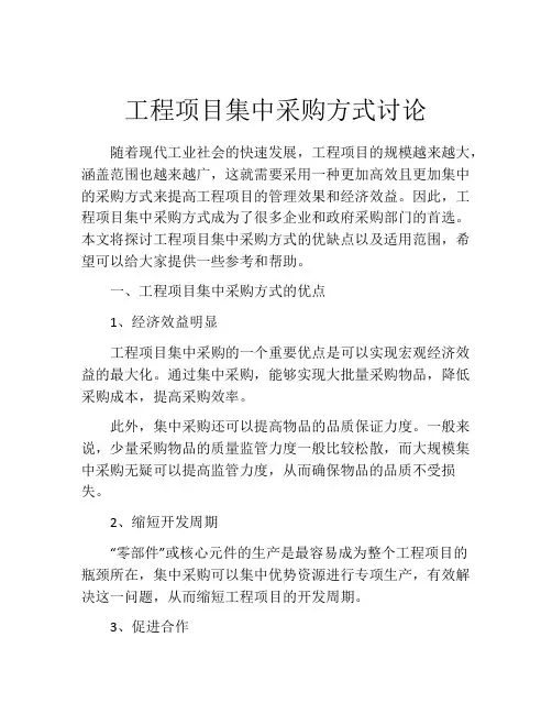 工程项目集中采购方式讨论