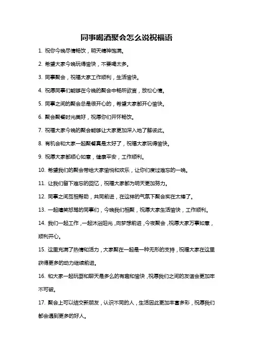 同事喝酒聚会怎么说祝福语
