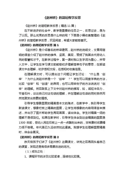 《赵州桥》的简短教学反思（精选11篇）