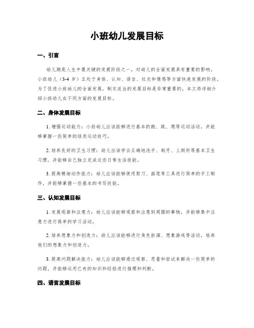 小班幼儿发展目标