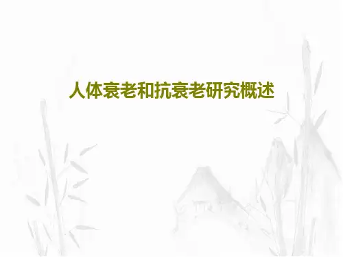 人体衰老和抗衰老研究概述PPT共25页
