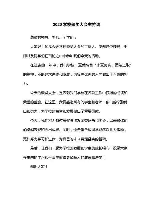 2020学校颁奖大会主持词