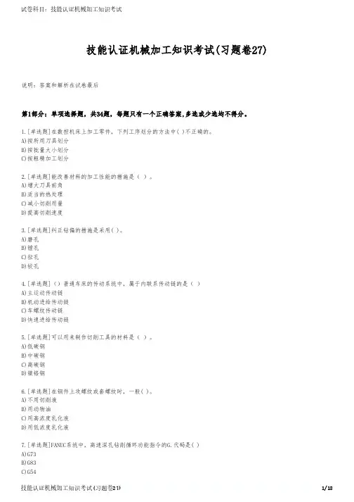 技能认证机械加工知识考试(习题卷27)