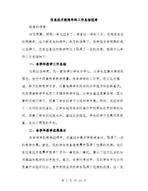 信息技术教师年终工作总结优秀(五篇)
