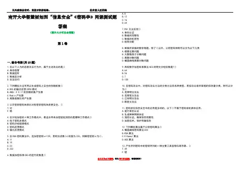 南开大学智慧树知到“信息安全”《密码学》网课测试题答案4