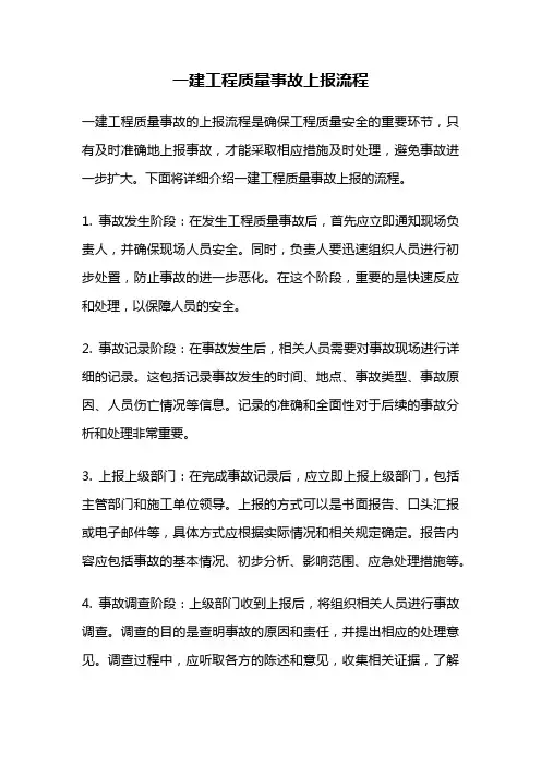 一建工程质量事故上报流程