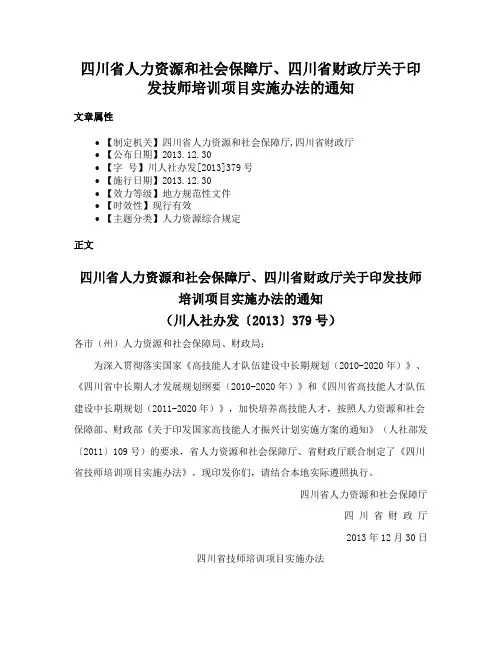 四川省人力资源和社会保障厅、四川省财政厅关于印发技师培训项目实施办法的通知