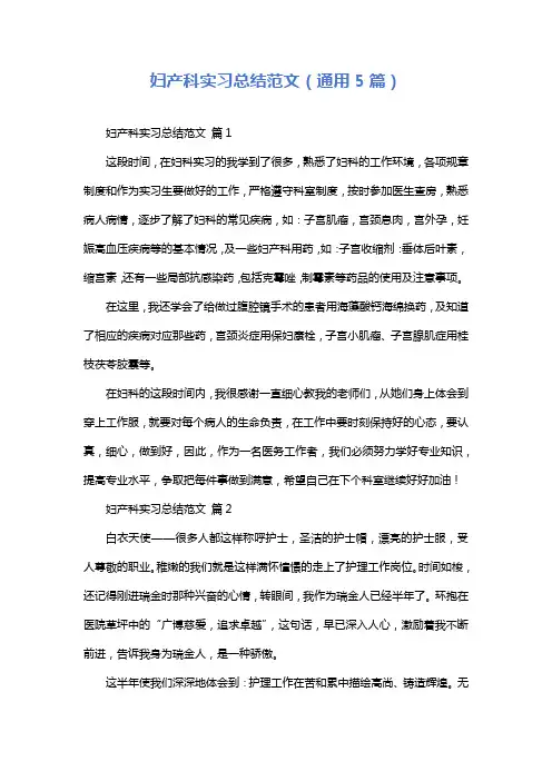 妇产科实习总结范文(通用5篇)