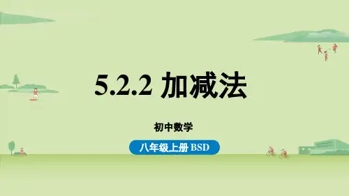 北师版初中八年级上册数学精品教学课件 第五章 二元一次方程组 5.2.2 求解二元一次方程组