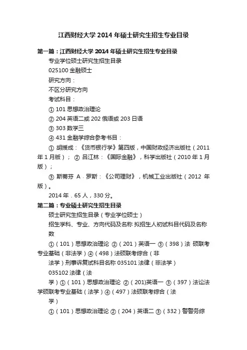 江西财经大学2014年硕士研究生招生专业目录