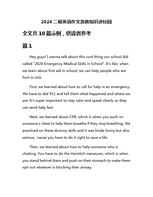 2024二模英语作文急救知识进校园