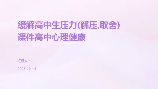 缓解高中生压力(解压,取舍)课件高中心理健康