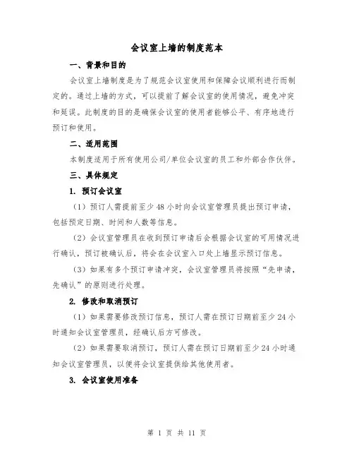 会议室上墙的制度范本(三篇)