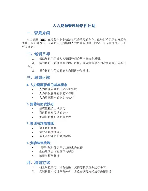 人力资源管理师培训计划