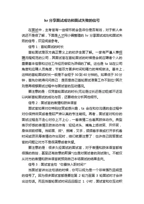 hr分享面试成功和面试失败的信号