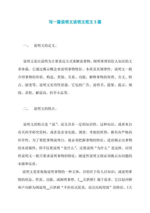 写一篇说明文说明文范文3篇