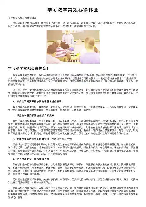 学习教学常规心得体会