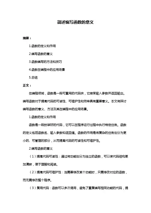 简述编写函数的意义