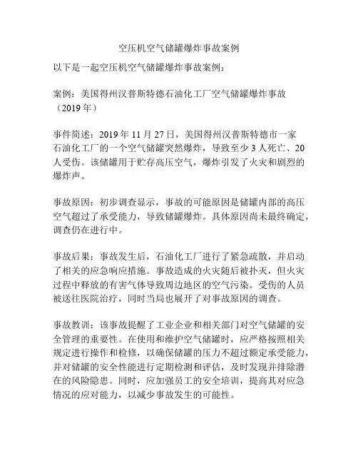 空压机空气储罐爆炸事故案例