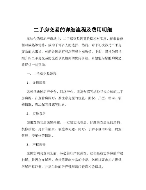 二手房交易的详细流程及费用明细