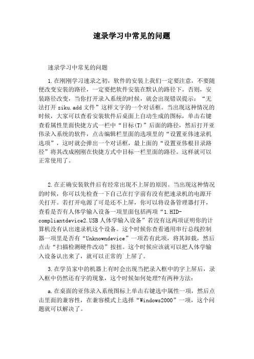 速录学习中常见的问题