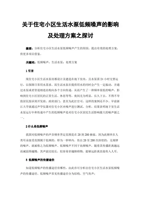 关于住宅小区生活水泵低频噪声的影响及处理方案之探讨