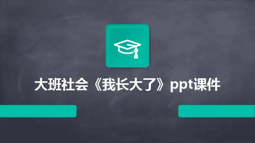 大班社会《我长大了》ppt课件
