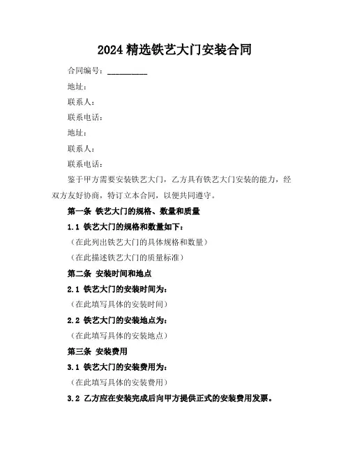 2024精选铁艺大门安装合同