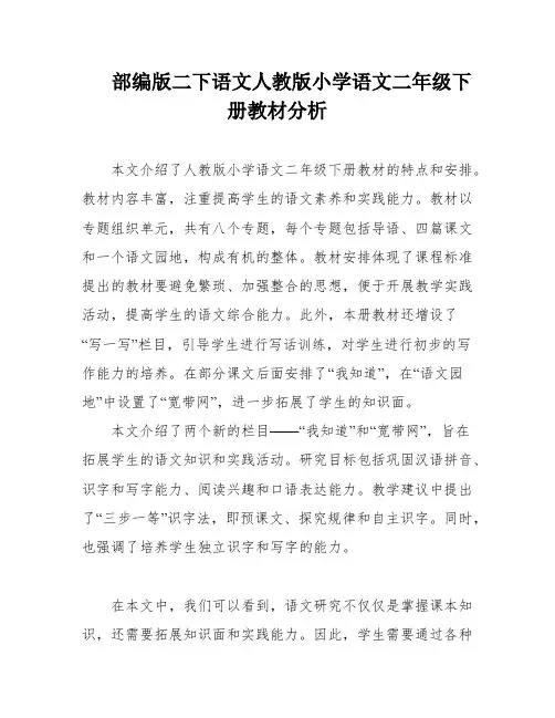 部编版二下语文人教版小学语文二年级下册教材分析