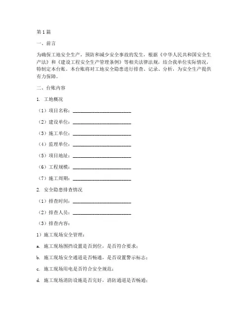 工地安全隐患排查汇总台账(3篇)